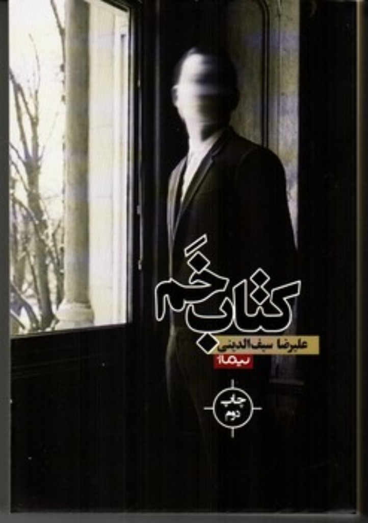 تصویر  کتاب خم (رقعی-شمیز)